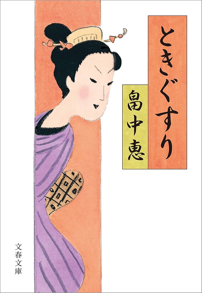 畠中恵 ときぐすり 小説