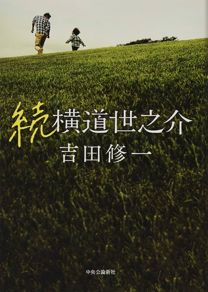 吉田修一 続 横道世之介 小説