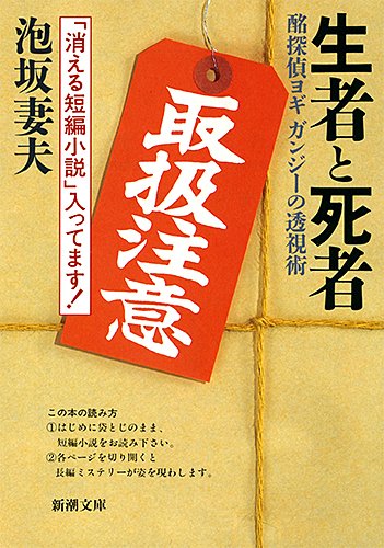 泡坂妻夫 生者と死者 酩探偵ヨギ ガンジーの透視術 小説