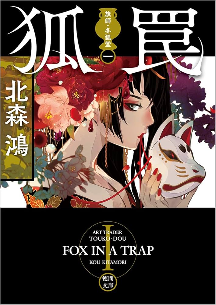 北森鴻 狐罠 旗師・冬狐堂 小説