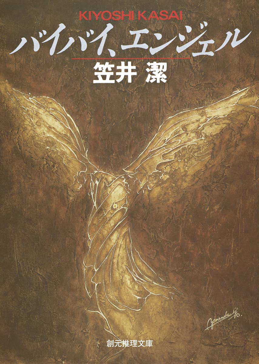 笠井潔 バイバイ、エンジェル 小説
