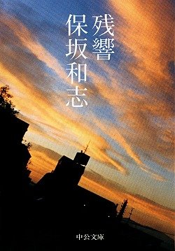 保坂和志 残響 小説