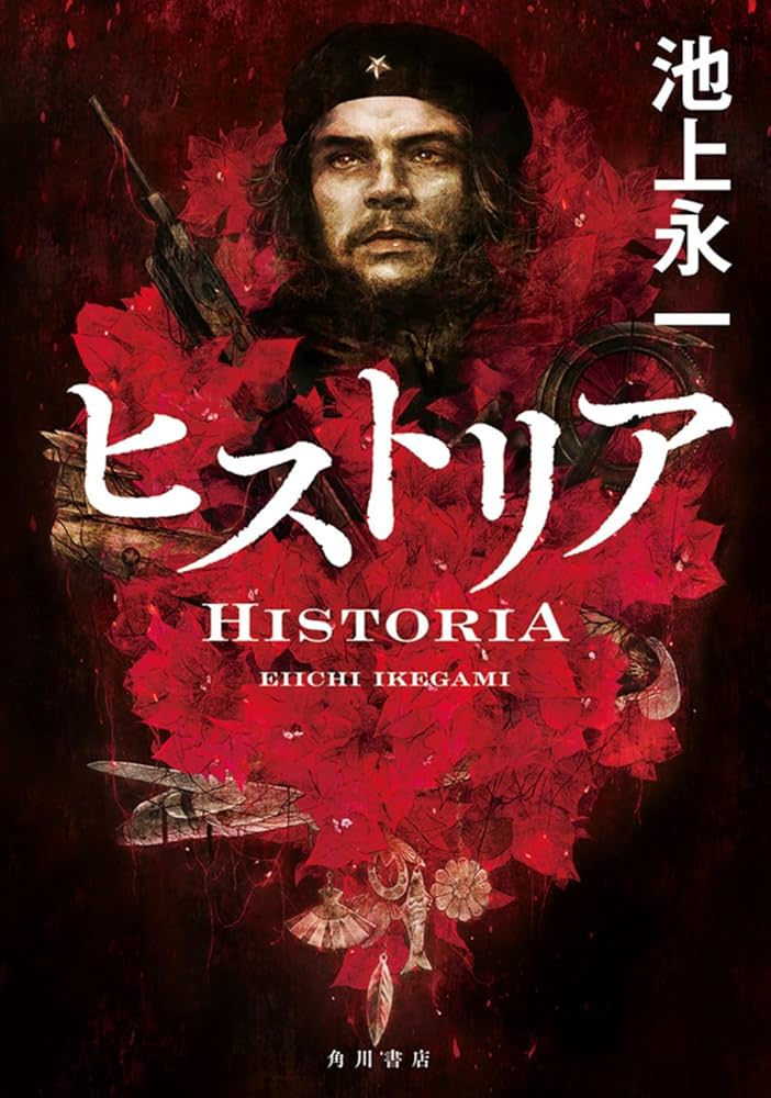 池上永一 ヒストリア 小説