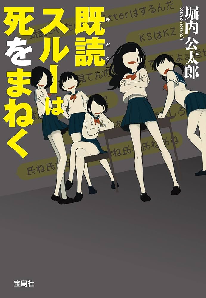 堀内公太郎 既読スルーは死をまねく 小説