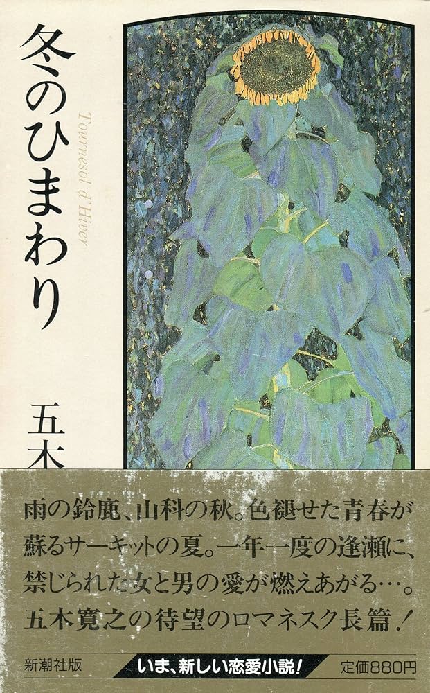 五木寛之 冬のひまわり 小説