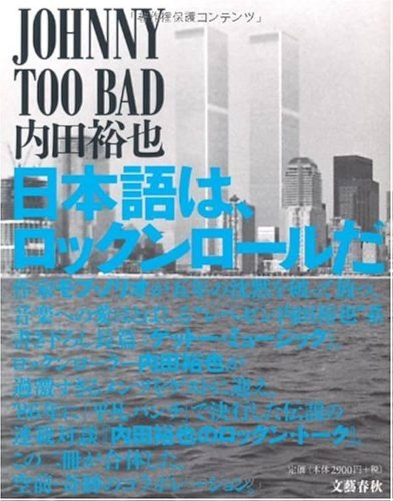 モブ・ノリオ JOHNNY TOO BAD 内田裕也 小説