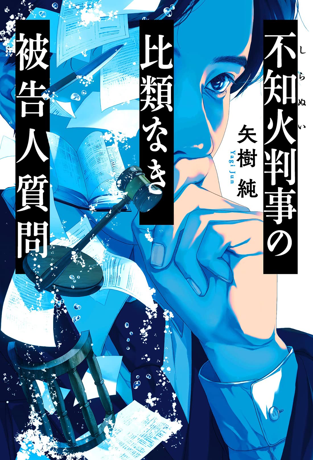 不知火判事の比類なき被告人質問 矢樹純 小説