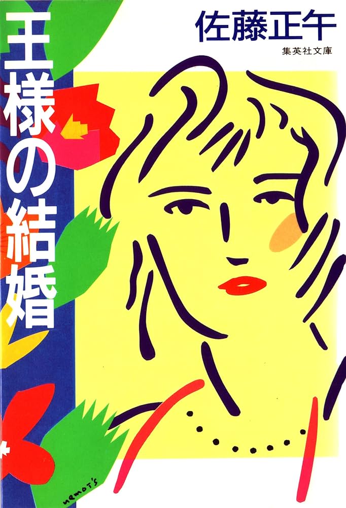 佐藤正午 王様の結婚 小説