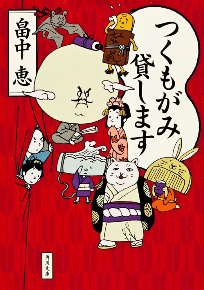 畠中恵 つくもがみ貸します 小説