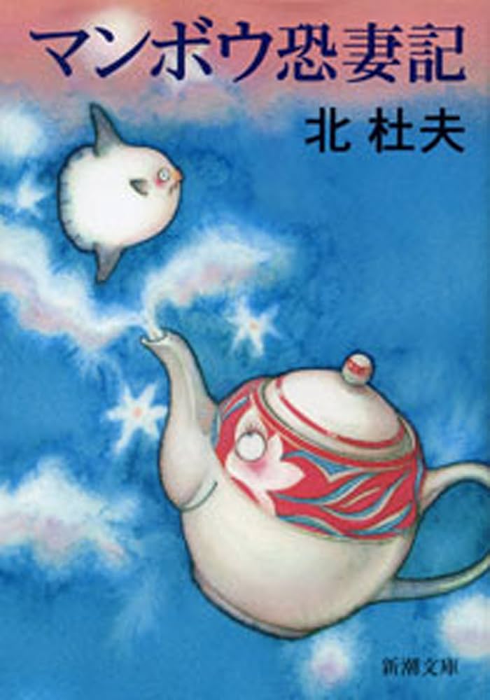 北杜夫 マンボウ恐妻記 小説