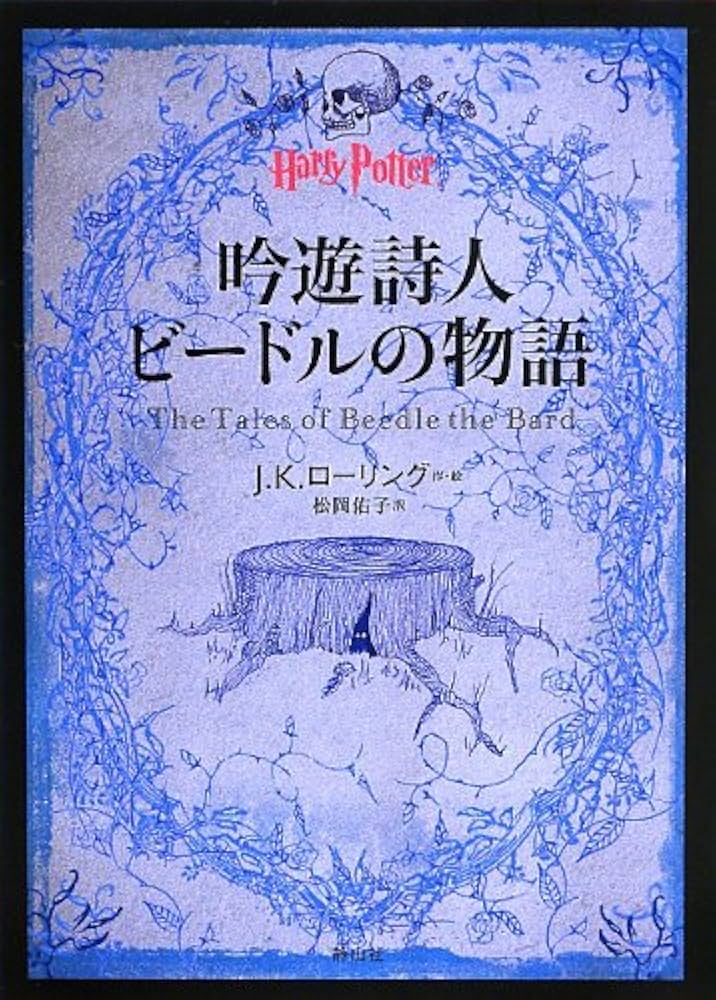 吟遊詩人ビードルの物語 小説