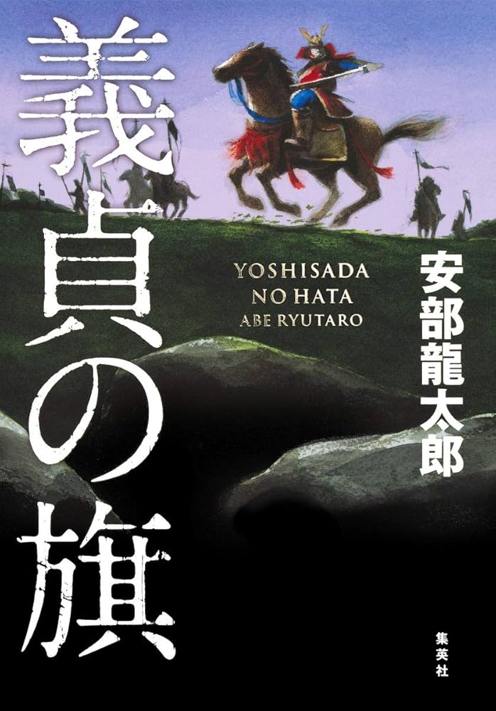 安部龍太郎 義貞の旗 小説
