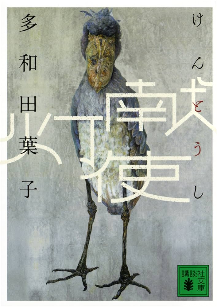 多和田葉子 献灯使 小説