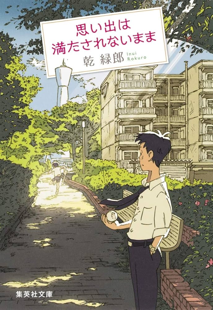 乾緑郎 思い出は満たされないまま 小説