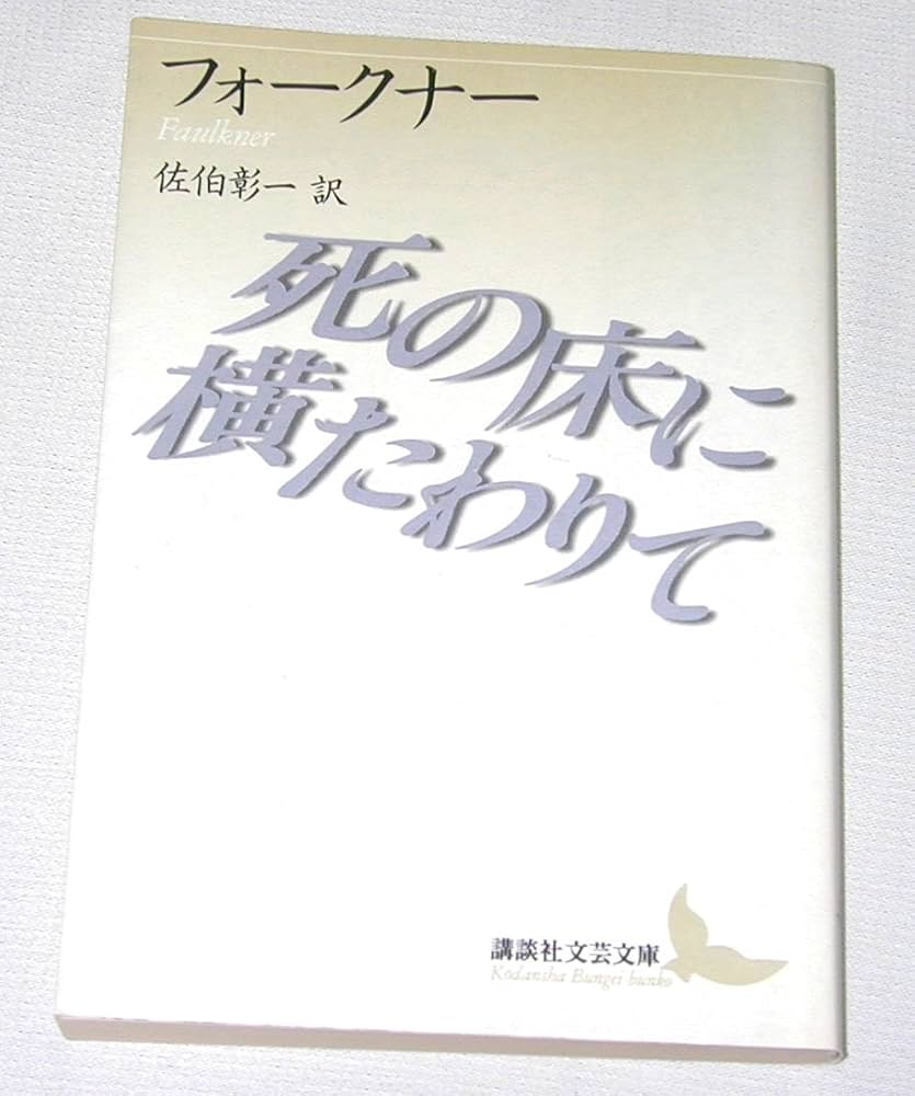 ウィリアム・フォークナー 死の床に横たわりて 小説