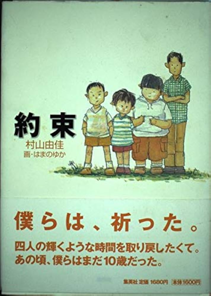 村山由佳 約束 小説