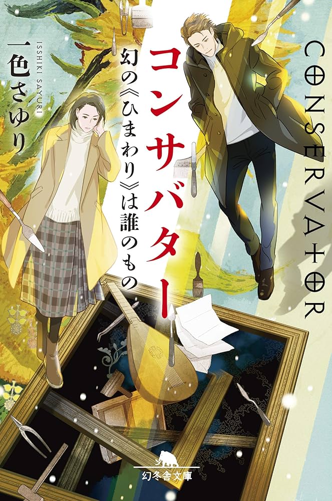 一色さゆり コンサバター 幻の《ひまわり》は誰のもの 小説