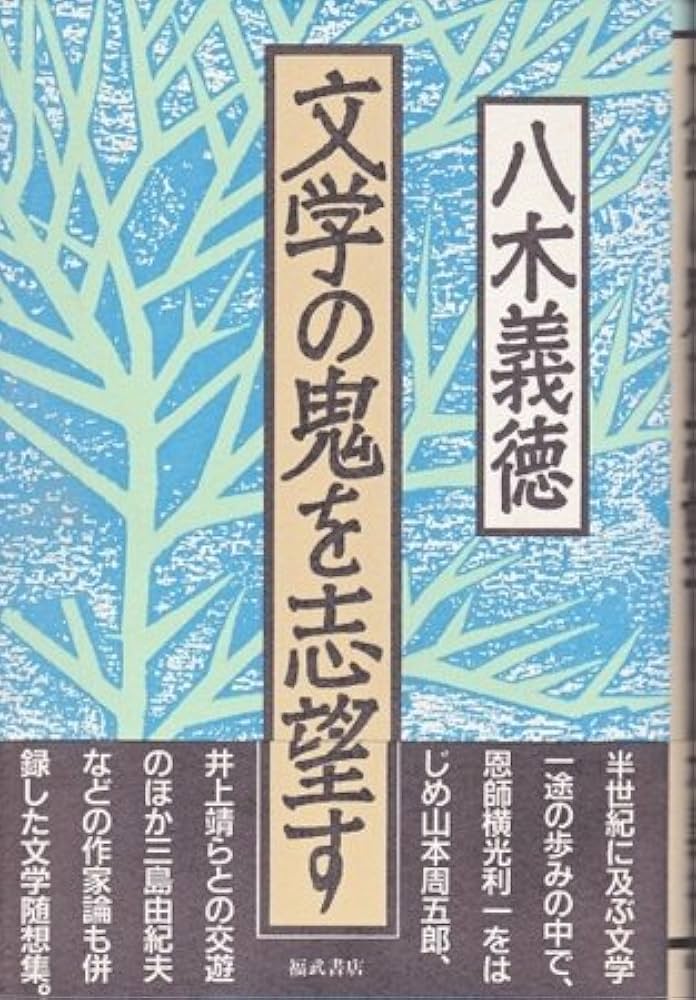 八木義徳 文学の鬼を志望す 小説