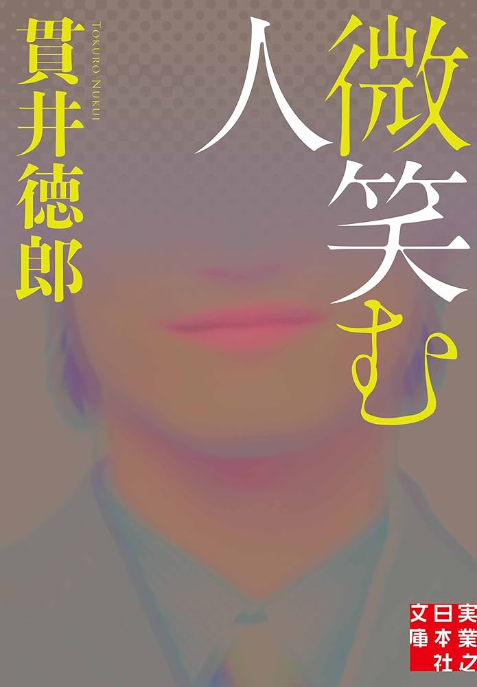 貫井徳郎 微笑む人 小説