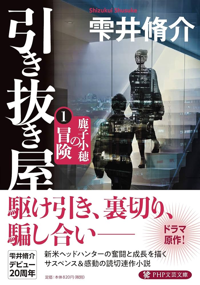 引き抜き屋 雫井脩介 小説