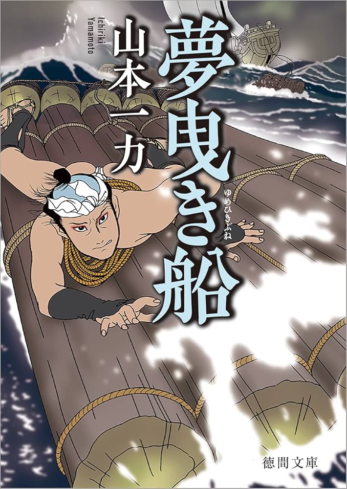 山本一力 夢曳き船 小説