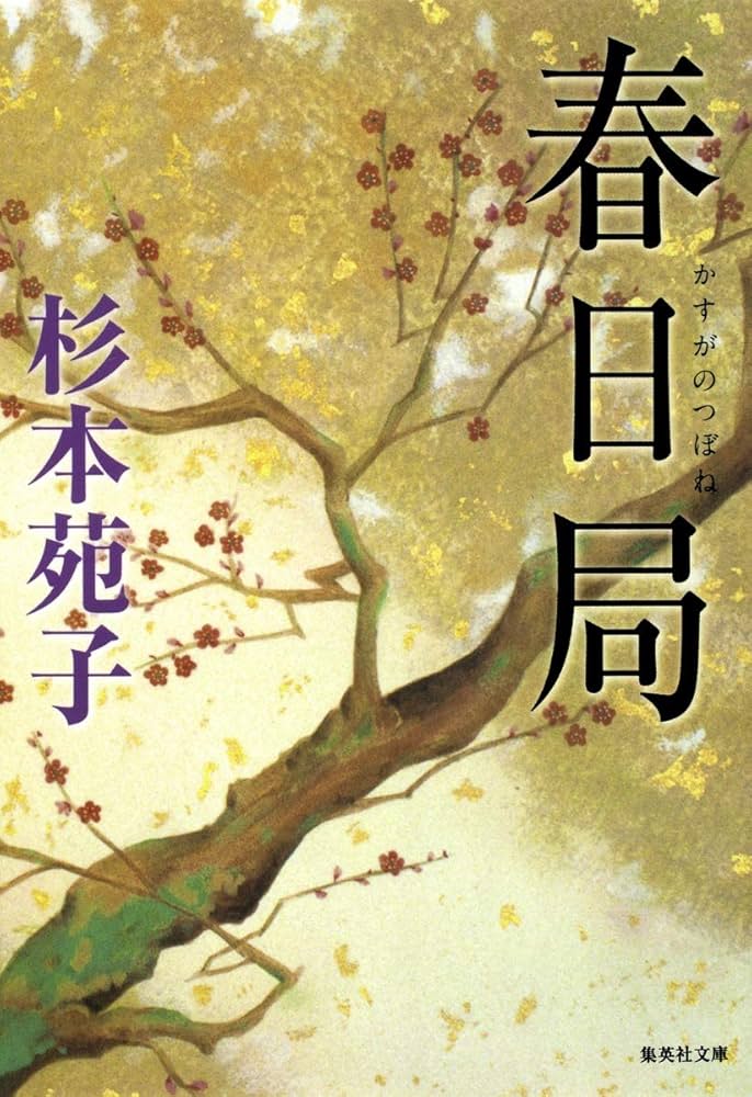 杉本苑子 春日局 小説