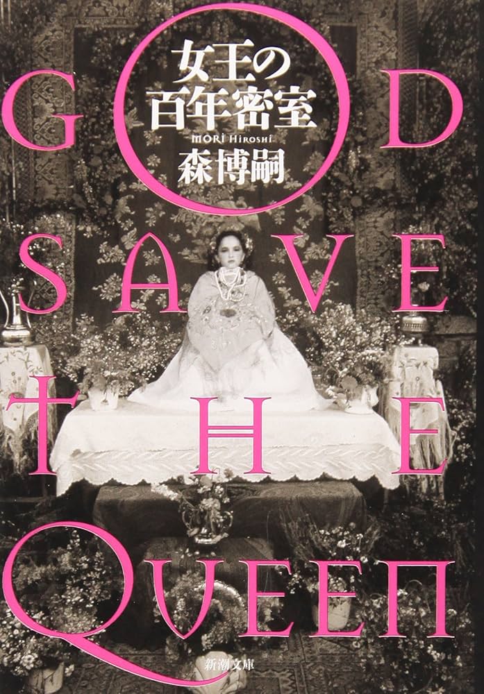 森博嗣 女王の百年密室 小説