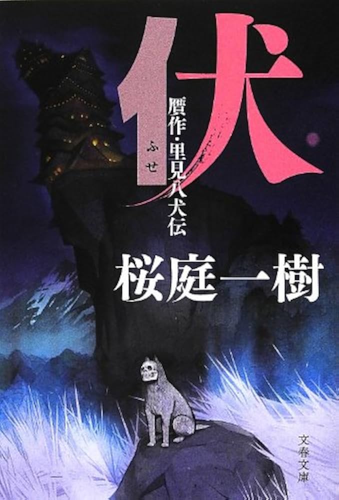 桜庭一樹 伏 贋作・里見八犬伝 小説