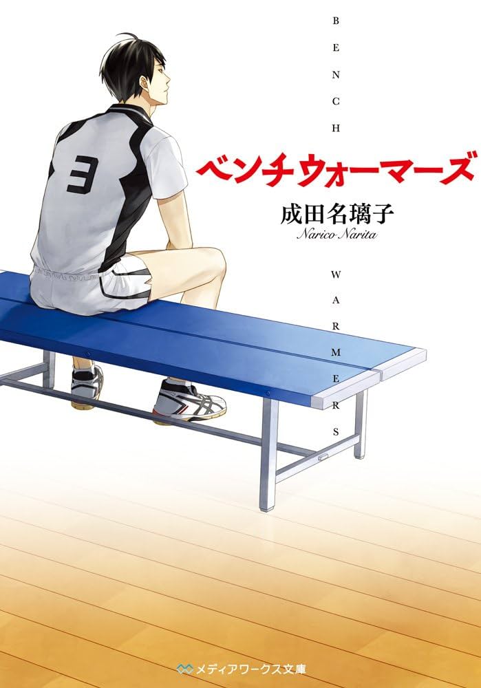 成田名璃子 ベンチウォーマーズ 小説