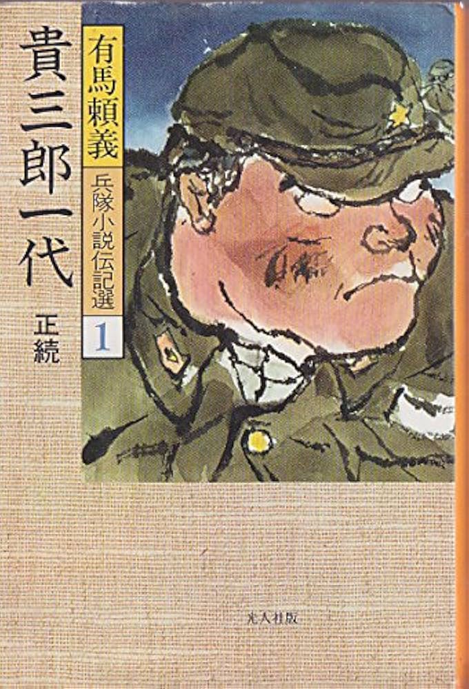 有馬頼義 貴三郎一代 小説