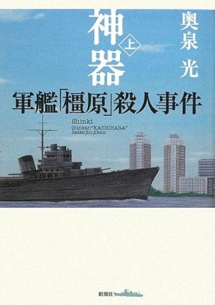 奥泉光 神器 軍艦「橿原」殺人事件 小説