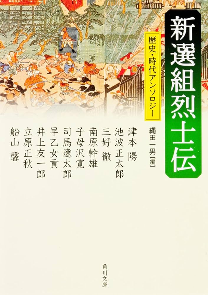 子母澤寛 新選組烈士伝 小説
