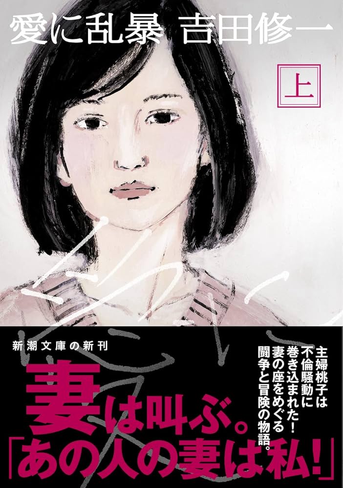 吉田修一 愛に乱暴 小説