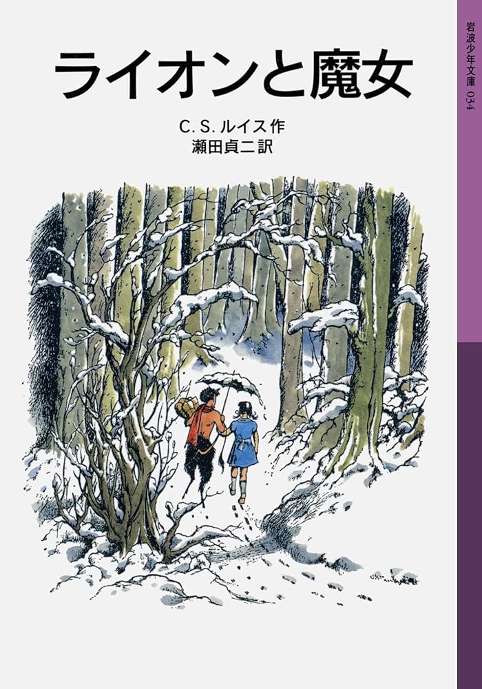 ナルニア国ものがたり C・S・ルイス 小説
