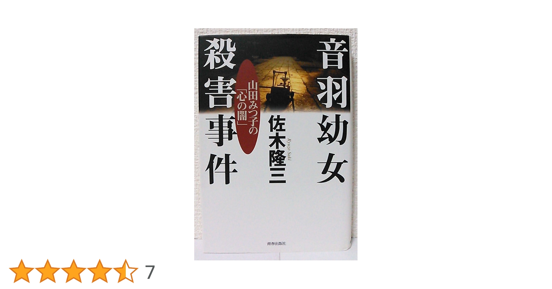佐木隆三 音羽幼女殺害事件 山田みつ子の「心の闇」 小説