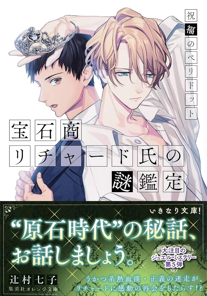 宝石商リチャード氏の謎鑑定 辻村七子 小説