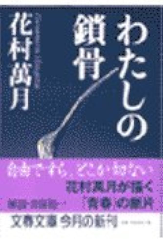 花村萬月 わたしの鎖骨 小説