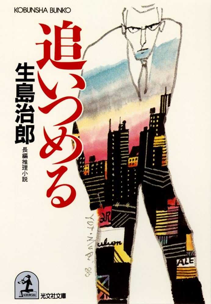 生島治郎 追いつめる 小説
