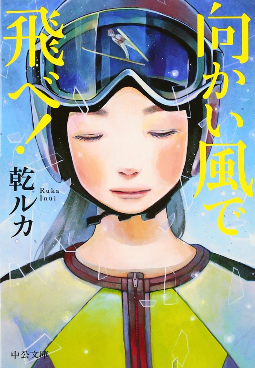 乾ルカ 向かい風で飛べ！ 小説