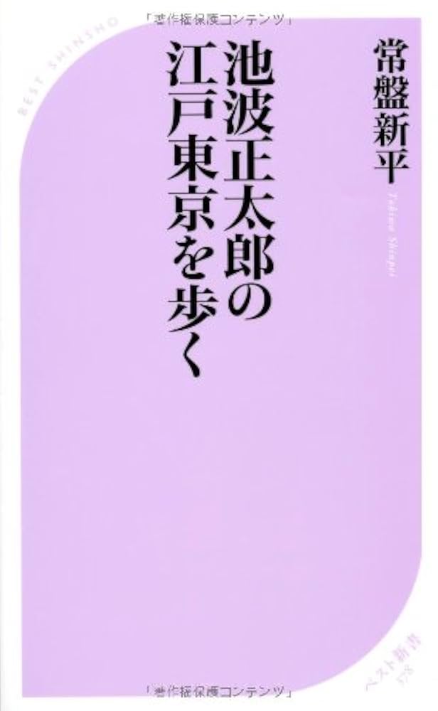 池波正太郎の東京・下町を歩く 常盤新平 小説
