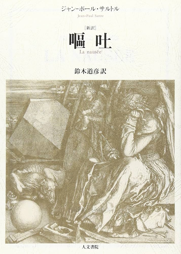 嘔吐 ジャン＝ポール・サルトル 小説