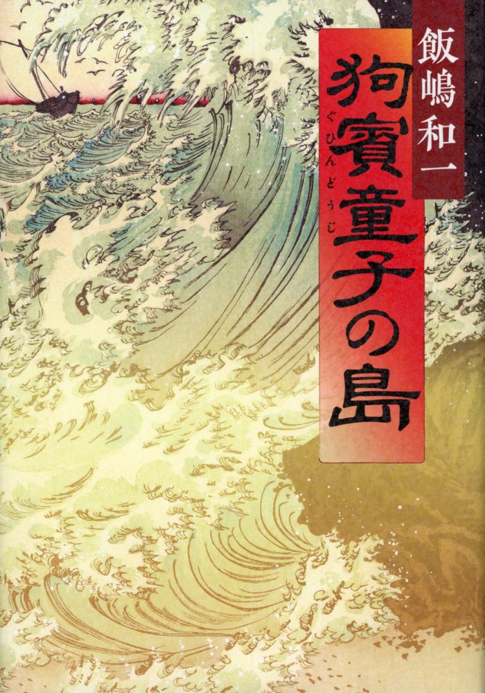 飯嶋和一 狗賓童子の島 小説