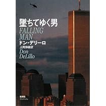 ドン・デリーロ 墜ちてゆく男 小説 9.11 テロ