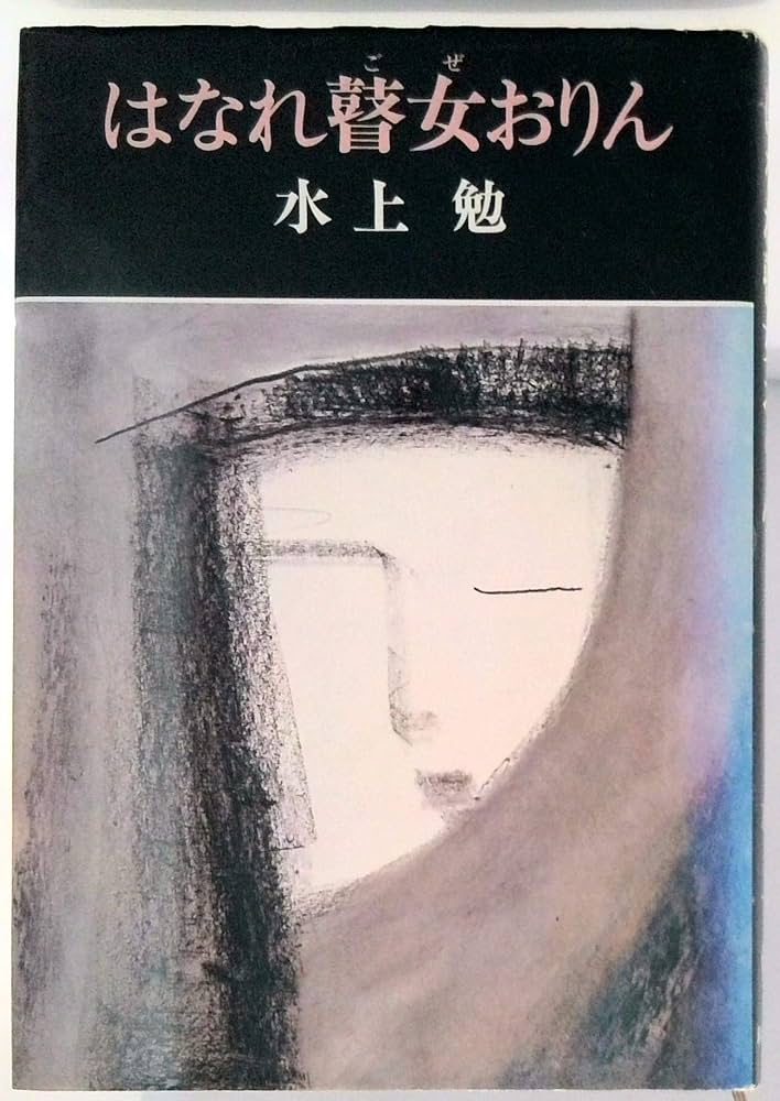 水上勉 はなれ瞽女おりん 小説
