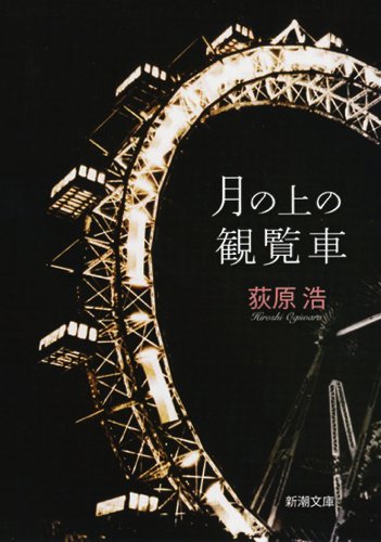 荻原浩 月の上の観覧車 小説