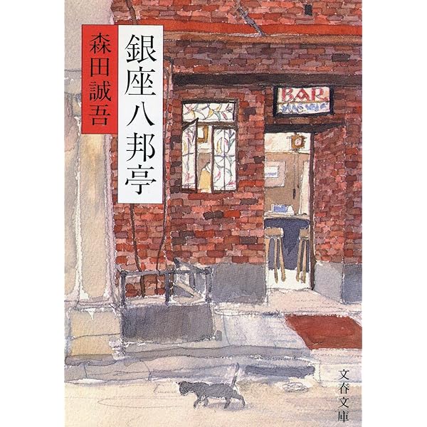 森田誠吾 銀座八邦亭 小説