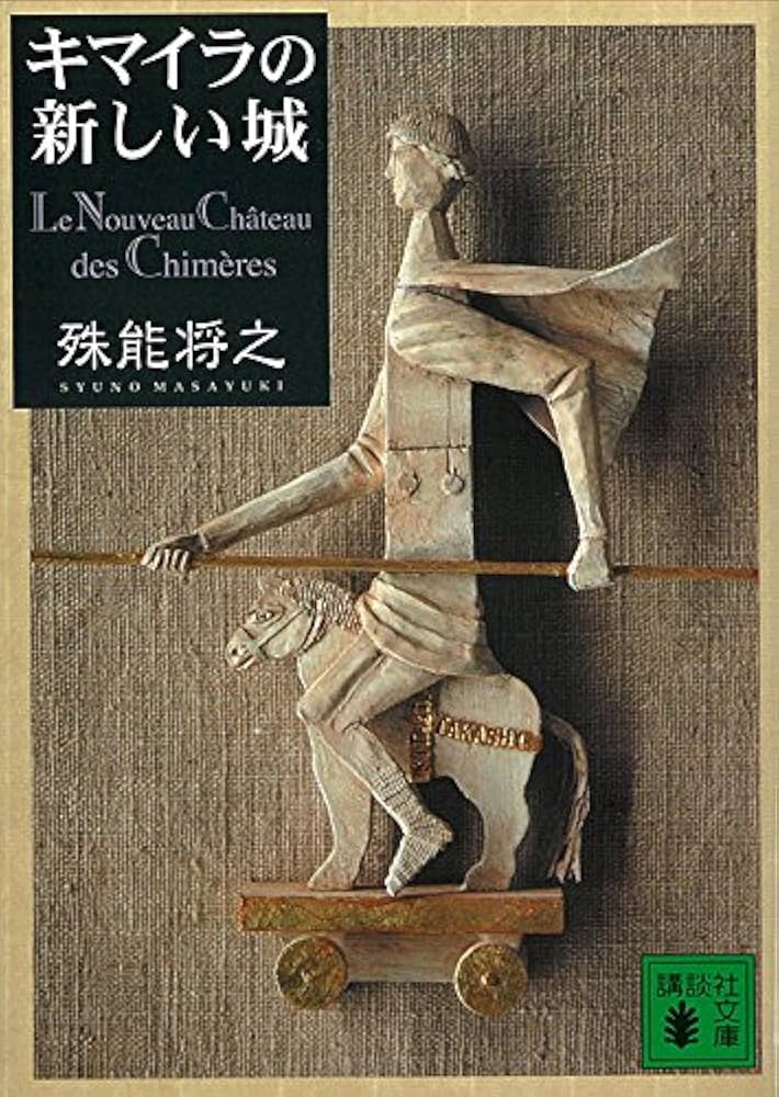 殊能将之 キマイラの新しい城 小説
