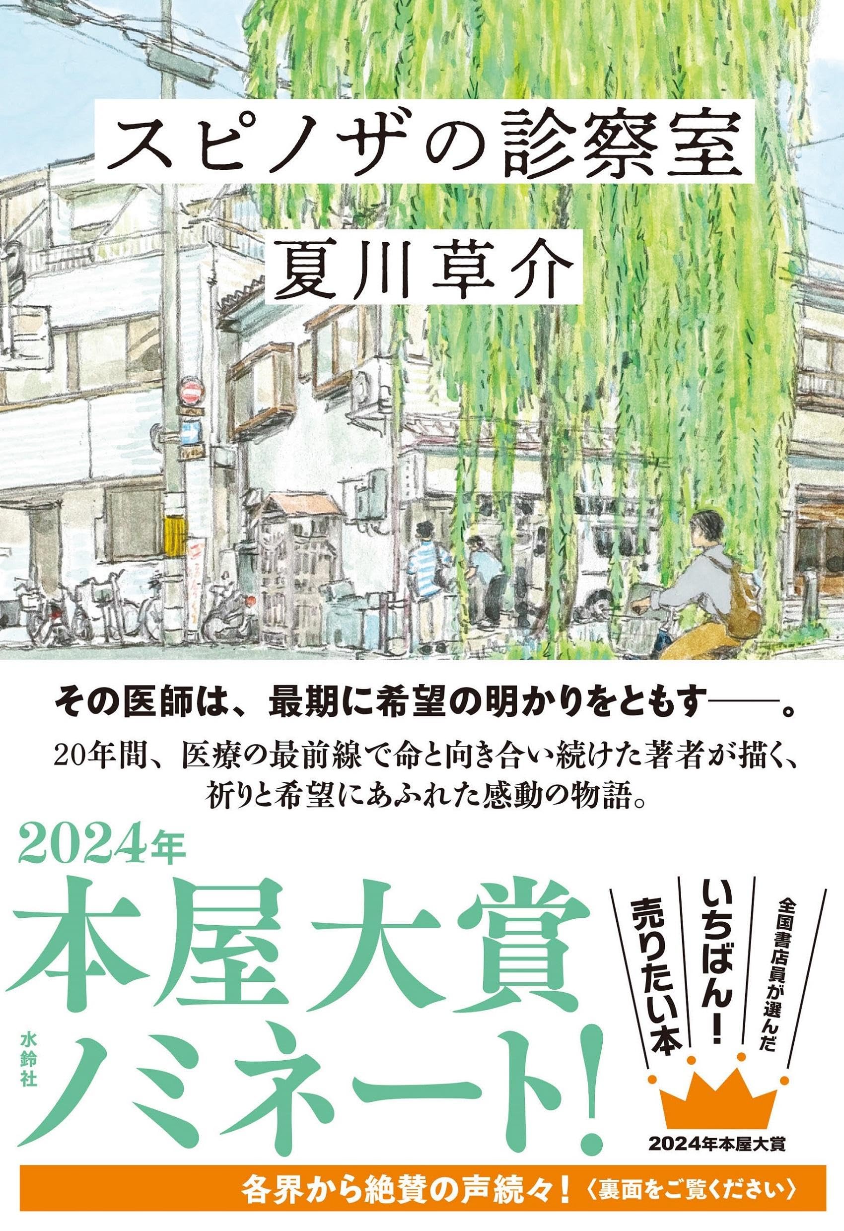 夏川草介 スピノザの診察室 小説