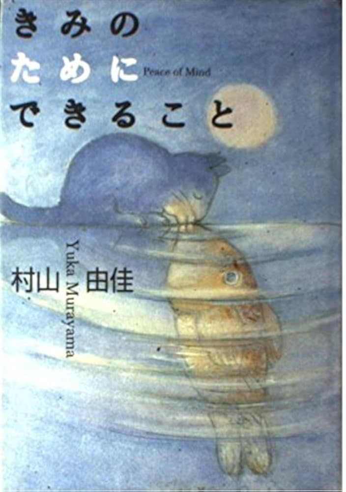 村山由佳 君の夢を見る 小説