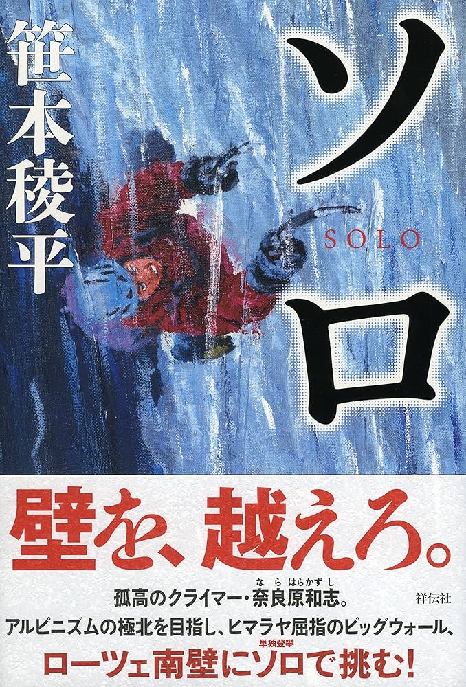 笹本稜平 ソロ 小説